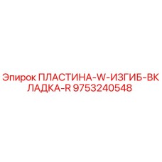9753240548 ПЛАСТИНА-W-ИЗГИБ-ВКЛАДКА-R Epiroc