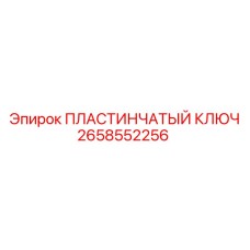 2658552256 ПЛАСТИНЧАТЫЙ КЛЮЧ Epiroc