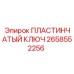 2658552256 ПЛАСТИНЧАТЫЙ КЛЮЧ Epiroc