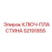52191855 КЛЮЧ-ПЛАСТИНА Epiroc