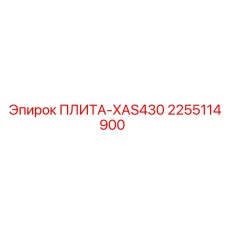 2255114900 ПЛИТА-XAS430 Epiroc