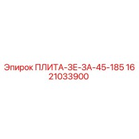 1621033900 ПЛИТА-ЗЕ-ЗА-45-185 Epiroc