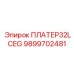 9899702481 ПЛАТЕР32LCEG Epiroc
