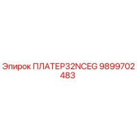 9899702483 ПЛАТЕР32NCEG Epiroc
