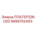 9899702483 ПЛАТЕР32NCEG Epiroc