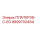 9899702484 ПЛАТЕР38-C-EG Epiroc