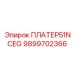 9899702366 ПЛАТЕР51NCEG Epiroc