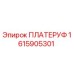 1615905301 ПЛАТЕРУФ Epiroc