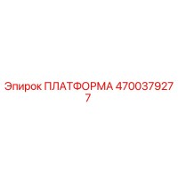4700379277 ПЛАТФОРМА Epiroc