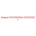 4700379277 ПЛАТФОРМА Epiroc