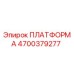 4700379277 ПЛАТФОРМА Epiroc