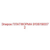 9106190072 ПЛАТФОРМА Epiroc