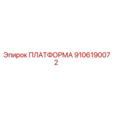9106190072 ПЛАТФОРМА Epiroc