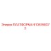 9106190072 ПЛАТФОРМА Epiroc