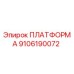 9106190072 ПЛАТФОРМА Epiroc