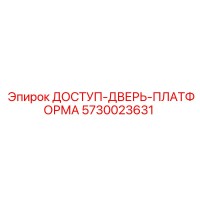 5730023631 ДОСТУП-ДВЕРЬ-ПЛАТФОРМА | Epiroc