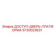 5730023631 ДОСТУП-ДВЕРЬ-ПЛАТФОРМА | Epiroc