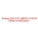 5730023631 ДОСТУП-ДВЕРЬ-ПЛАТФОРМА | Epiroc