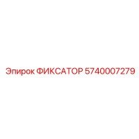 5740007279 ФИКСАТОР Epiroc