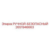 2651946663 РУЧНОЙ-БЕЗОПАСНЫЙ Epiroc
