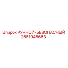 2651946663 РУЧНОЙ-БЕЗОПАСНЫЙ Epiroc