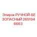 2651946663 РУЧНОЙ-БЕЗОПАСНЫЙ Epiroc