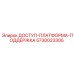5730023305 ДОСТУП-ПЛАТФОРМА-ПОДДЕРЖКА | Epiroc