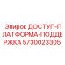 5730023305 ДОСТУП-ПЛАТФОРМА-ПОДДЕРЖКА | Epiroc