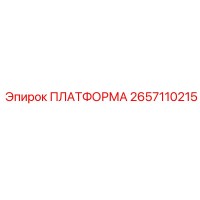 2657110215 ПЛАТФОРМА Epiroc