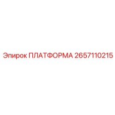 2657110215 ПЛАТФОРМА Epiroc