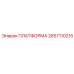 2657110215 ПЛАТФОРМА Epiroc