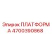 4700390868 ПЛАТФОРМА Epiroc