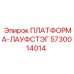 5730014014 ПЛАТФОРМА-ЛАУФСТЭГ Epiroc