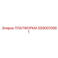 5590010561 ПЛАТФОРМА Epiroc