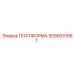 5590010561 ПЛАТФОРМА Epiroc