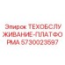 5730023597 ТЕХОБСЛУЖИВАНИЕ-ПЛАТФОРМА Epiroc