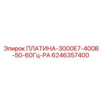 6246357400 ПЛАТИНА-3000Е7-400В-50-60Гц-РА Epiroc