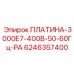6246357400 ПЛАТИНА-3000Е7-400В-50-60Гц-РА Epiroc
