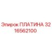 3216562100 ПЛАТИНА Epiroc