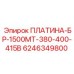 6246349800 ПЛАТИНА-БР-1500МТ-380-400-415В Epiroc