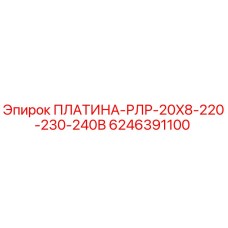 6246391100 ПЛАТИНА-РЛР-20X8-220-230-240В Epiroc