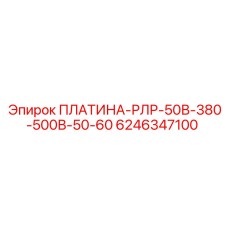 6246347100 ПЛАТИНА-РЛР-50В-380-500В-50-60 Epiroc