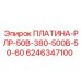 6246347100 ПЛАТИНА-РЛР-50В-380-500В-50-60 Epiroc