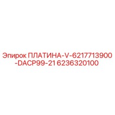 Платина V-6217713900-DACP99-21 артикул 6236320100 производитель Epiroc
