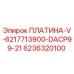 Платина V-6217713900-DACP99-21 артикул 6236320100 производитель Epiroc