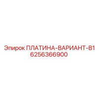 6256366900 ПЛАТИНА-ВАРИАНТ-B1 Epiroc