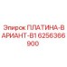 6256366900 ПЛАТИНА-ВАРИАНТ-B1 Epiroc