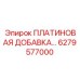 6279577000 ПЛАТИНОВАЯ-ДОБАВКА Epiroc