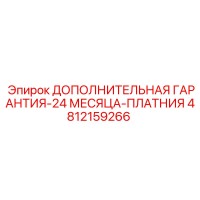 4812159266 ДОПОЛНИТЕЛЬНАЯ ГАРАНТИЯ-24 МЕСЯЦА-ПЛАТНИЯ Epiroc