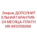 4812159266 ДОПОЛНИТЕЛЬНАЯ ГАРАНТИЯ-24 МЕСЯЦА-ПЛАТНИЯ Epiroc